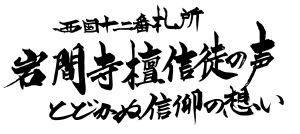 西国十二番札所　岩間寺檀信徒の声～届かぬ信仰の想い～